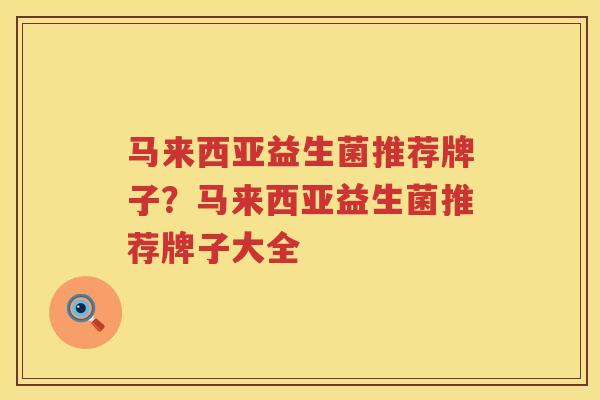 马来西亚益生菌推荐牌子？马来西亚益生菌推荐牌子大全