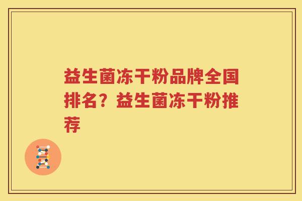 益生菌冻干粉品牌全国排名？益生菌冻干粉推荐