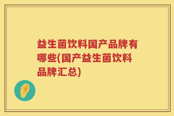 益生菌饮料国产品牌有哪些(国产益生菌饮料品牌汇总)