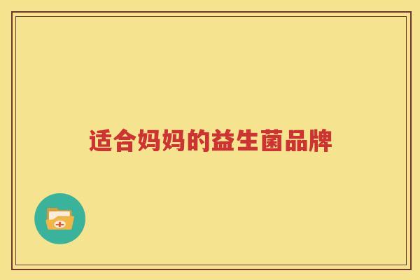 适合妈妈的益生菌品牌