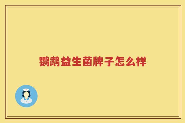 鹦鹉益生菌牌子怎么样
