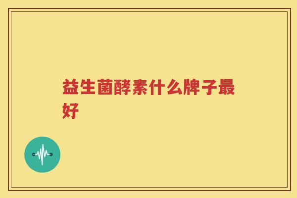 益生菌酵素什么牌子最好