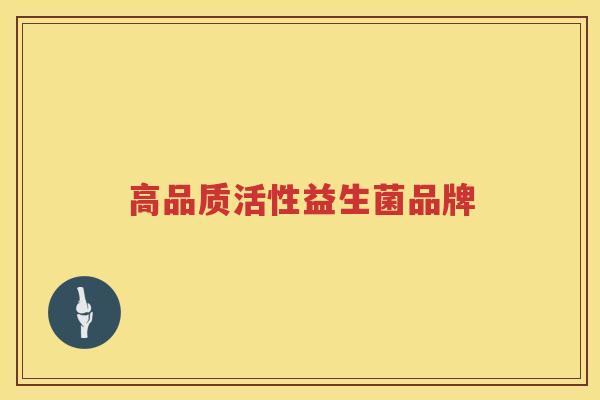 高品质活性益生菌品牌