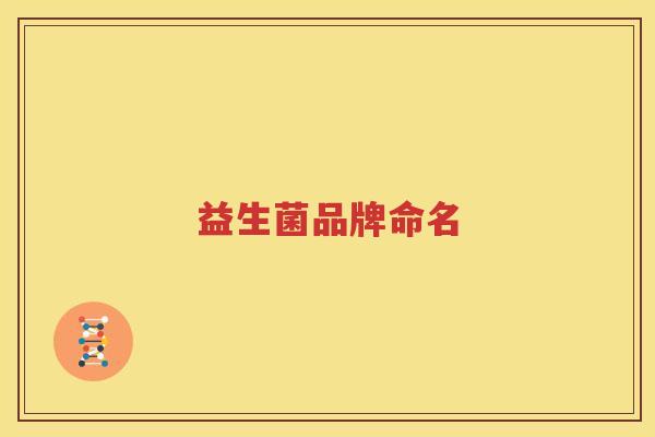 益生菌品牌命名