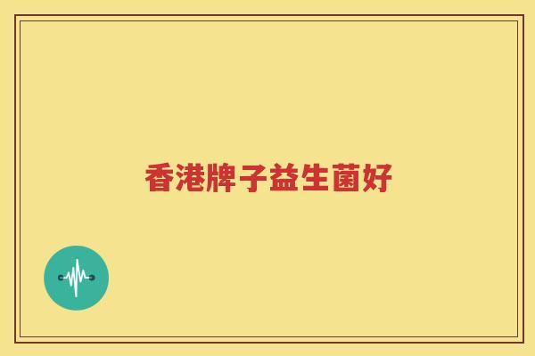 香港牌子益生菌好