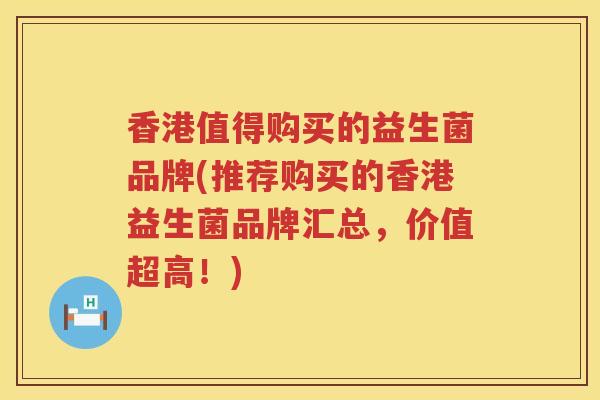 香港值得购买的益生菌品牌(推荐购买的香港益生菌品牌汇总，价值超高！)