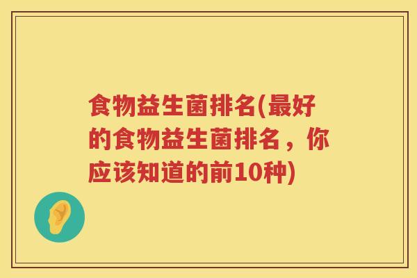 食物益生菌排名(最好的食物益生菌排名，你应该知道的前10种)