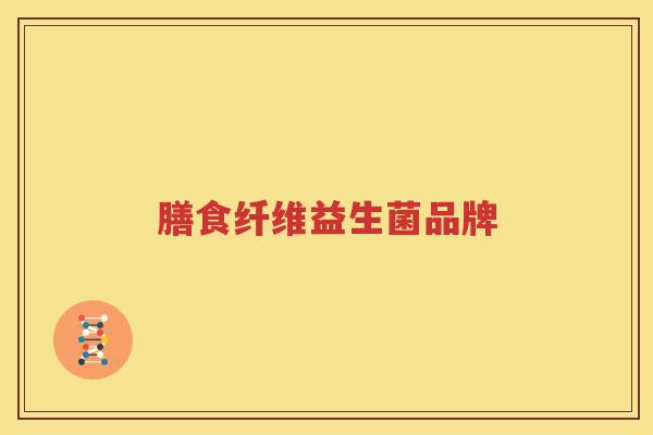 膳食纤维益生菌品牌