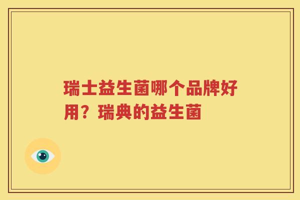 瑞士益生菌哪个品牌好用？瑞典的益生菌