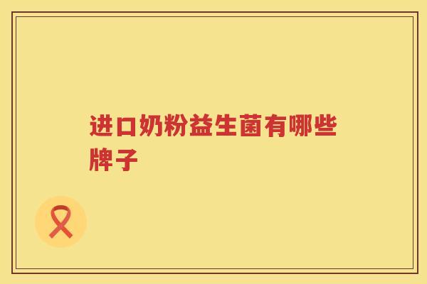 进口奶粉益生菌有哪些牌子