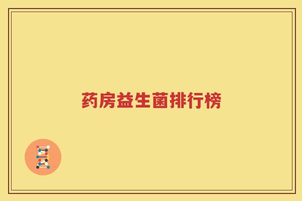 药房益生菌排行榜