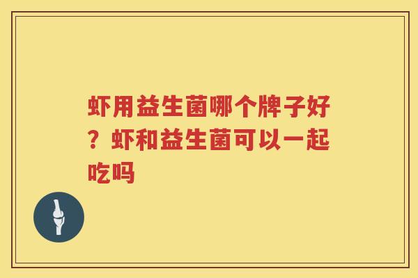 虾用益生菌哪个牌子好？虾和益生菌可以一起吃吗