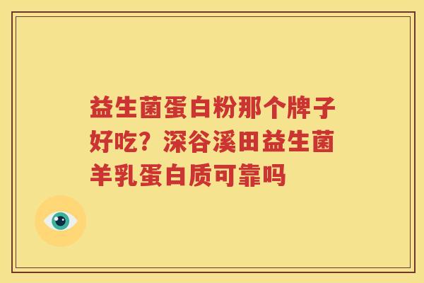 益生菌蛋白粉那个牌子好吃？深谷溪田益生菌羊乳蛋白质可靠吗