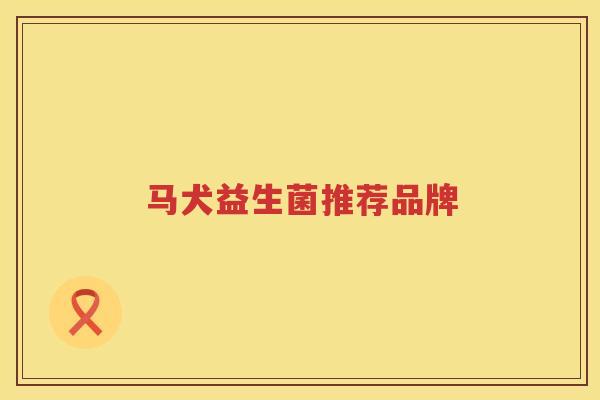 马犬益生菌推荐品牌