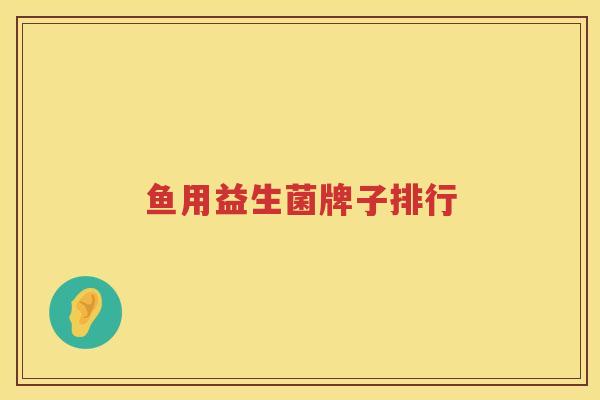 鱼用益生菌牌子排行