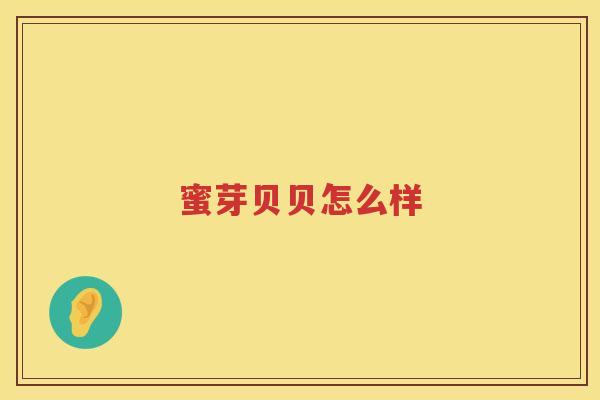 蜜芽贝贝怎么样