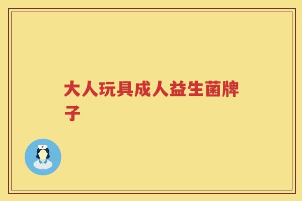 大人玩具成人益生菌牌子