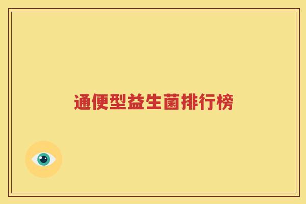 通便型益生菌排行榜