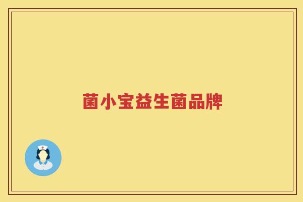 菌小宝益生菌品牌