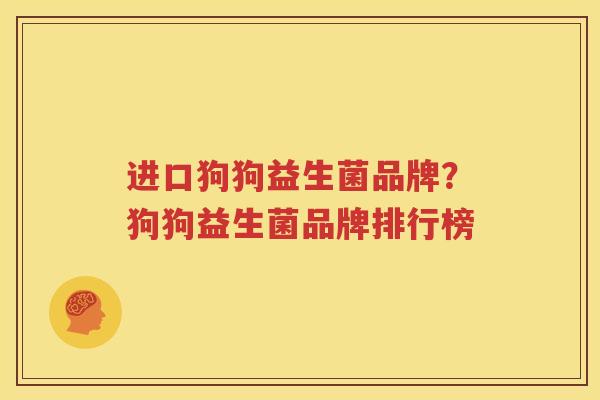 进口狗狗益生菌品牌？狗狗益生菌品牌排行榜