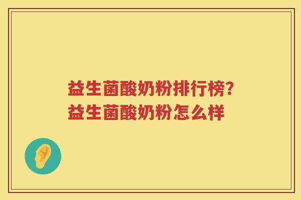 益生菌酸奶粉排行榜？益生菌酸奶粉怎么样
