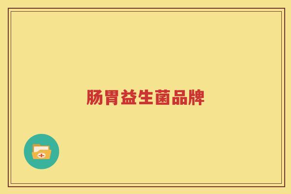 肠胃益生菌品牌