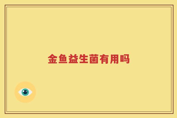 金鱼益生菌有用吗