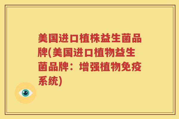 美国进口植株益生菌品牌(美国进口植物益生菌品牌：增强植物免疫系统)