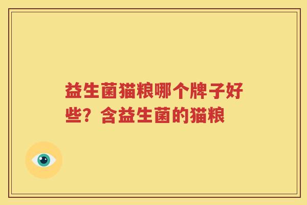 益生菌猫粮哪个牌子好些？含益生菌的猫粮