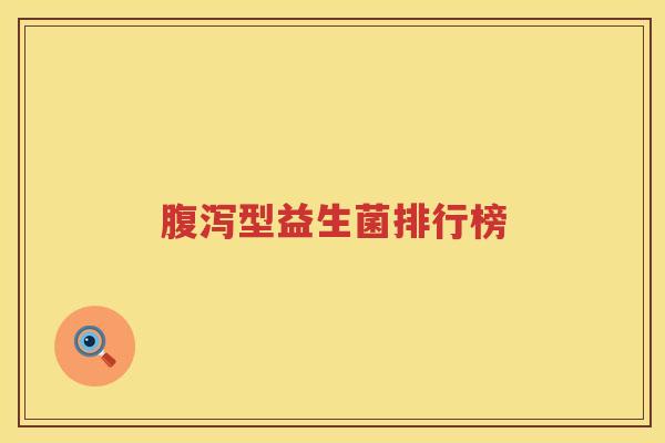 腹泻型益生菌排行榜