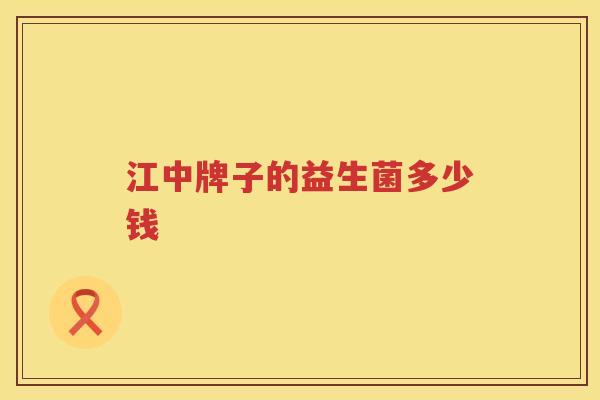 江中牌子的益生菌多少钱