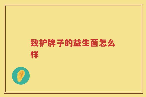 致护牌子的益生菌怎么样