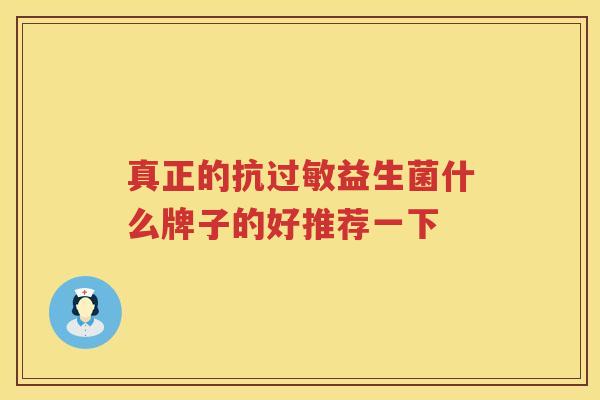 真正的抗过敏益生菌什么牌子的好推荐一下