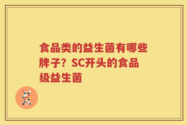 食品类的益生菌有哪些牌子？SC开头的食品级益生菌