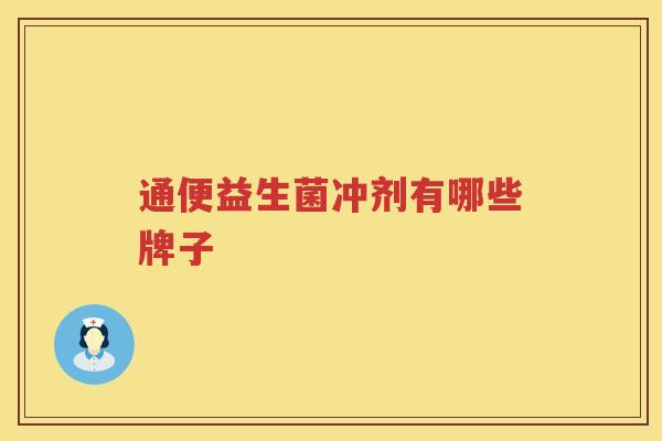 通便益生菌冲剂有哪些牌子