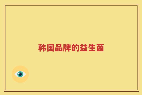 韩国品牌的益生菌