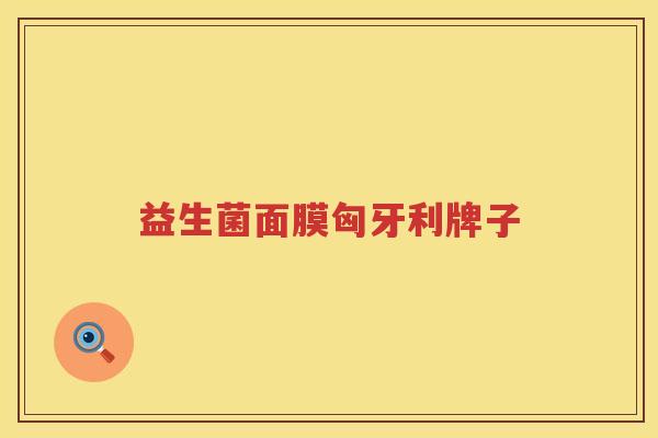 益生菌面膜匈牙利牌子