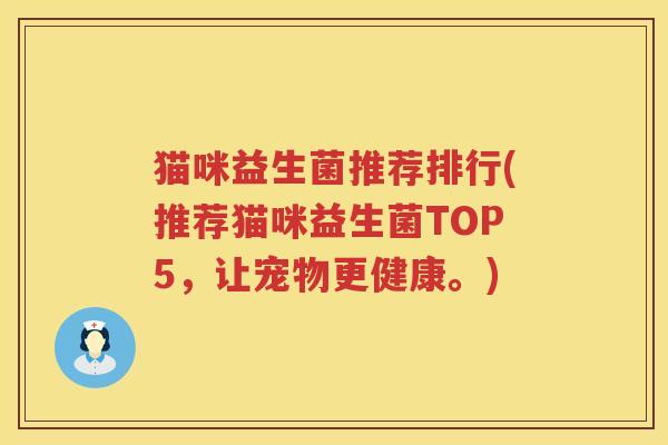 猫咪益生菌推荐排行(推荐猫咪益生菌TOP5，让宠物更健康。)