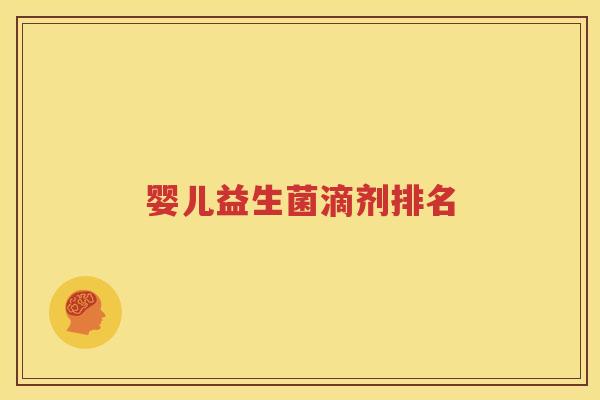 婴儿益生菌滴剂排名