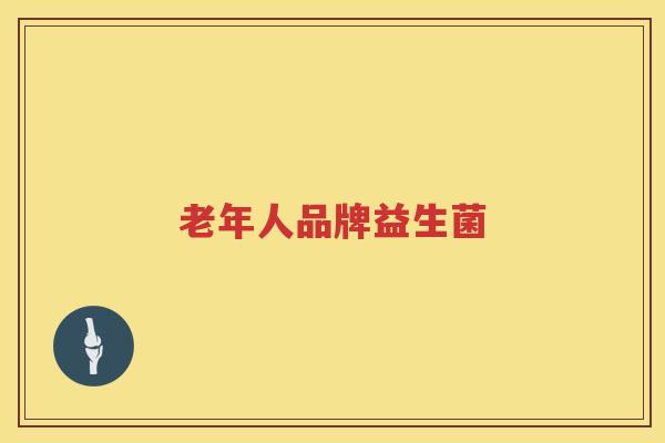 老年人品牌益生菌