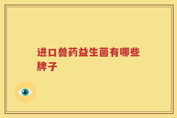 进口兽药益生菌有哪些牌子