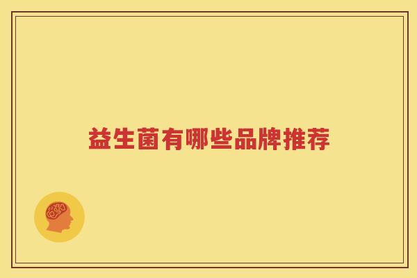 益生菌有哪些品牌推荐