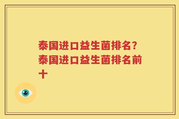 泰国进口益生菌排名？泰国进口益生菌排名前十