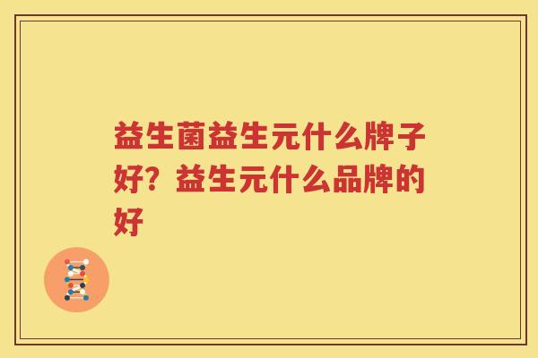 益生菌益生元什么牌子好？益生元什么品牌的好