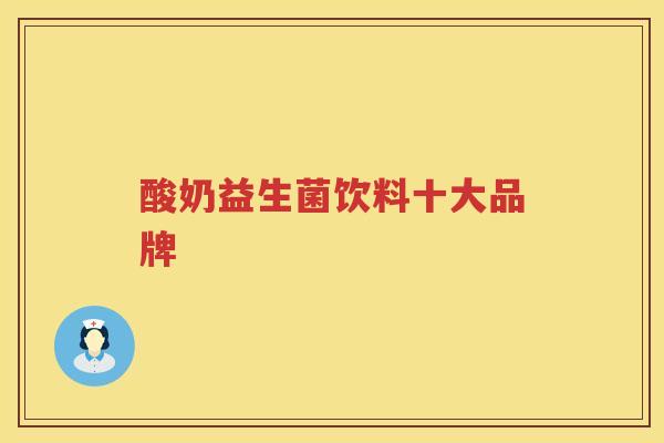 酸奶益生菌饮料十大品牌
