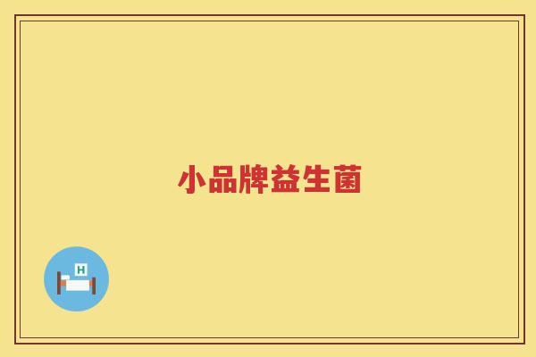 小品牌益生菌