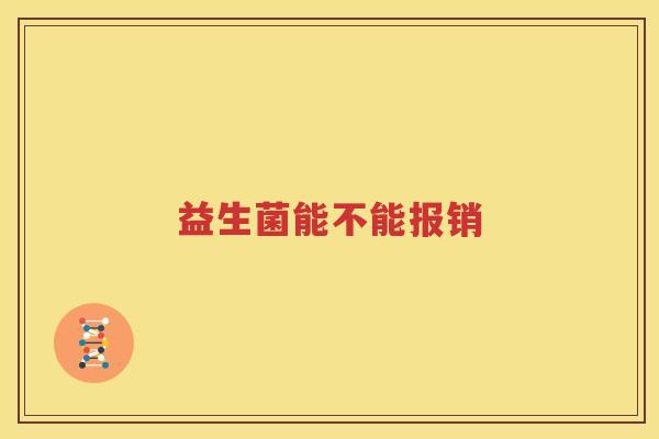 益生菌能不能报销