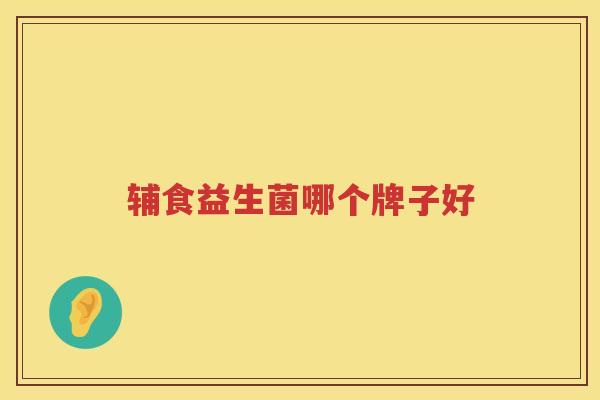 辅食益生菌哪个牌子好