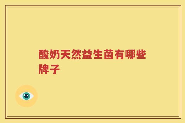 酸奶天然益生菌有哪些牌子