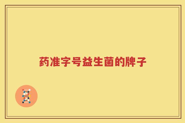 药准字号益生菌的牌子